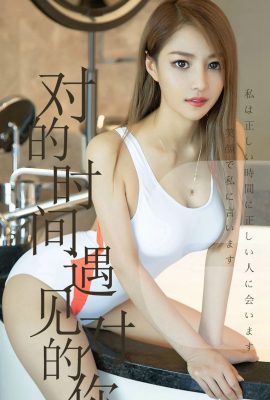 [Ugirls愛尤物系列]2019.06.18 No.1490 陳佳佳 對的時間遇見對的你[35P]