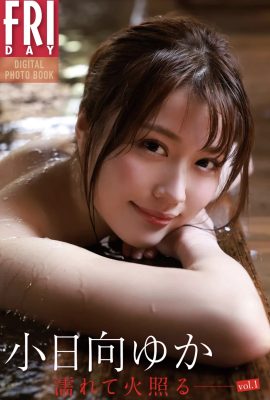 小日向由香 (Yuka Kohinata) FRIDAY 數位寫真集「Wet, Burning vol.1」完整版 (125P)