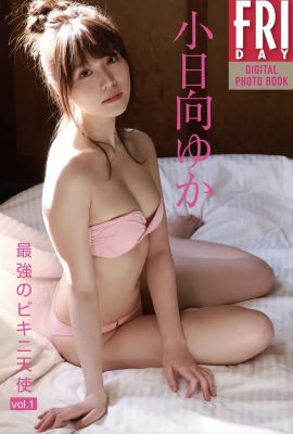 小日向由香 (Yuka Kohinata) FRIDAY 數位寫真集《最強比基尼天使vol.1》完整版 (162P)