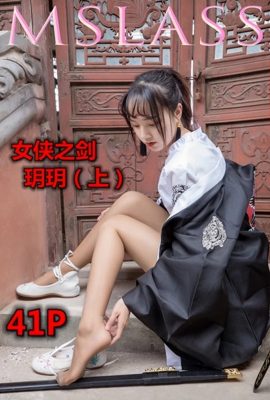 [MSLASS]夢絲女神 – 玥玥(Yuè yuè) 女俠之劍 (下) [41P]