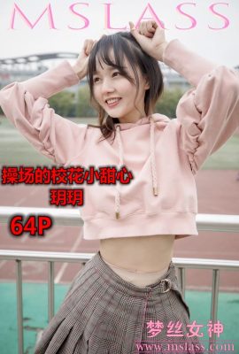 [MSLASS]夢絲女神 – 玥玥(Yuè yuè) 操場小甜心 [63P]