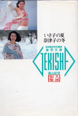 山本夏子＆鷲尾伊佐子（照片）《伊佐子的夏天，夏子的冬天》(1986-05-20) (89P)