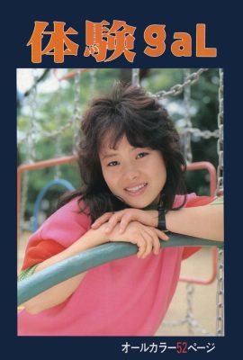 相原由美(Urabon)《體験gal》(1985-10-01) (89P)