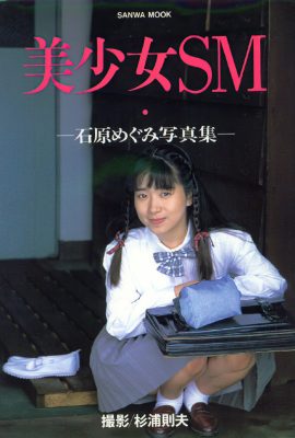 石原惠美（寫真）《美少女SM傳奇》（三和出版社）（155P）