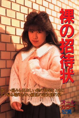 山岸惠（寫真）《裸體邀請》(1992-04-01) (45P)