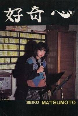 松本聖子(Urabon)《好奇心》(1983-12-01) (45P)