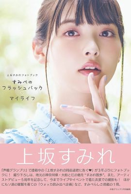 上坂 上坂（上坂堇） 聲優[Photobook] 上坂堇 – Sumipe 我的生活回憶 (133P)