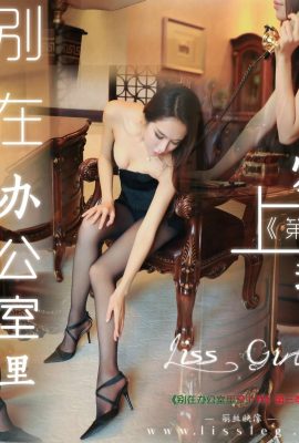 [LISSGIRL麗絲映像系列]旭子《請別在辦公室愛上我》第三季[43P]