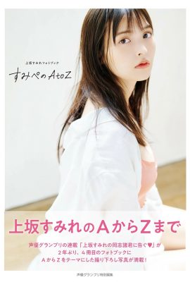 [上坂すみれ] 清新氣路線 卻還暗藏著白嫩美乳身材 (28P)