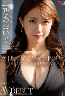 一野葵32歲下一代鑽石誕生，閃耀超過100克拉的已婚女子（82P）