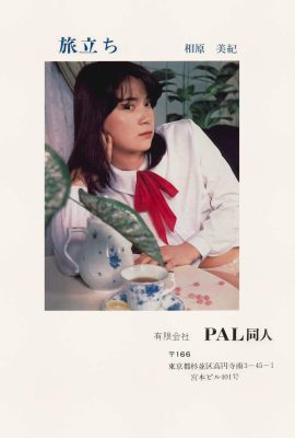 相原美紀（照片）《出發》(1981) (48P)