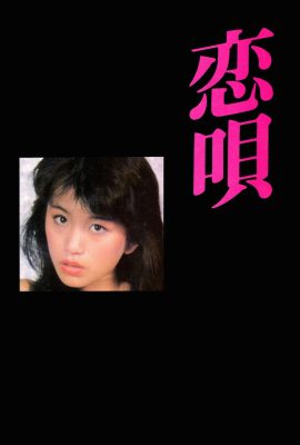 山本淳子 (Urabon)《情歌》(1983-06-01) (46P)