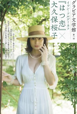 大久保櫻子（寫真集）「初戀」凹版文化館（16P）