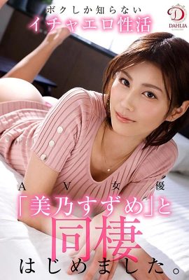 (動圖）我開始和鈴美濃一起生活。 Icha只有我所知的色情性生活(15P)