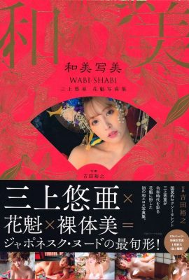 三上悠亞《花魁x裸體美》 (128P)