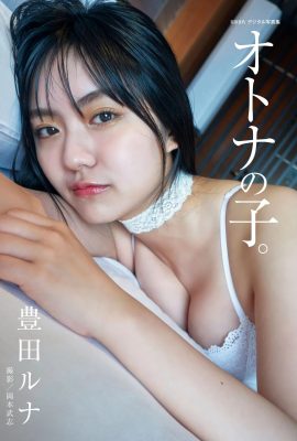 魯比豐田（露娜豐田）[BRODY Photobook] 豐田魯奈 – 成年子女 (35P)