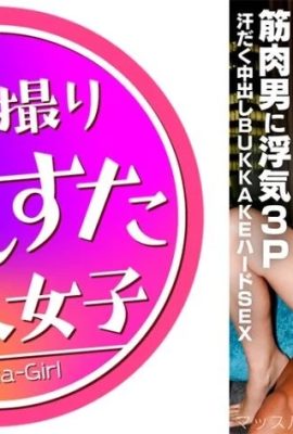 [肌肉寫真]明星人妻麥27歲美女現役模特兒妻子出軌肌肉男3P汗…(22P)