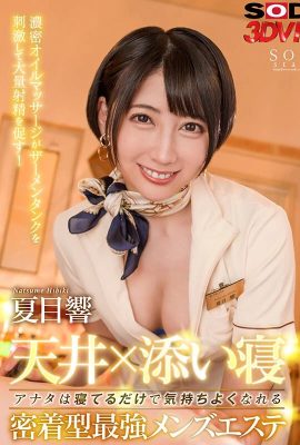 （動圖） 夏目響天花板×一起睡覺「光是睡覺就感覺很好」髒手…(22P)