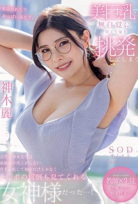 (動圖) 神木麗 天生美巨乳老師，無意識挑釁男學生，成績滿分…(28P)