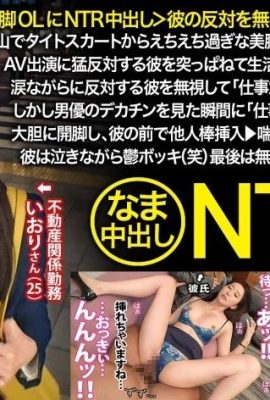 伊織(25) 房地產相關工作者 NTR 348NTR-058 (22P)