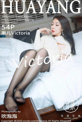 [HuaYang花漾系列]2020.11.30 Vol.331 果兒Victoria 完整版無水印寫真[55P]