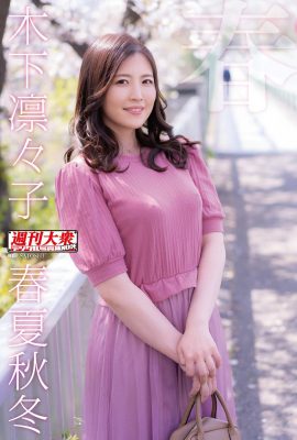 木下凜凜子(Photo)《春夏秋冬》 (486P)