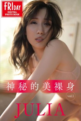 JULIA(FRIDAY)《神祕的美裸身》(2024-01) (445P)