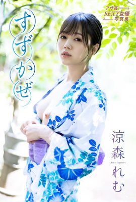 鈴森蕾夢 鈴風 Asa Gei 性感女星寫真集 (59P)