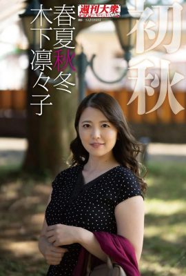 Ririko Kinoshita 木下凜々子, デジタル寫真集 春夏秋冬 「初秋」 (49P)