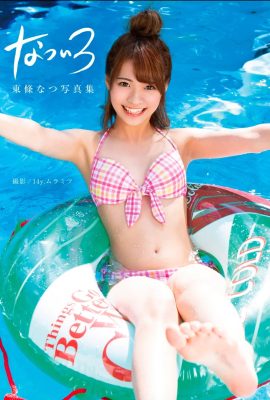 東條夏寫真集《夏色》(81P)