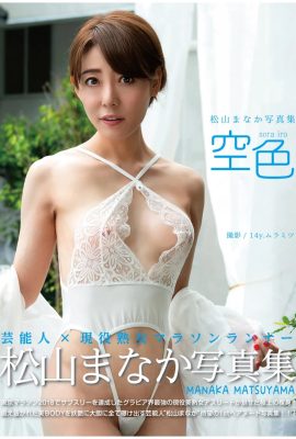 松山愛香寫真集《Sorairo》(80P)