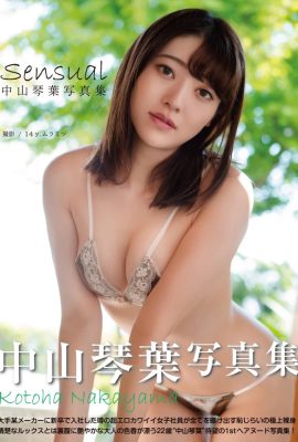 中山琴葉 寫真集「Sensual」 (79P)