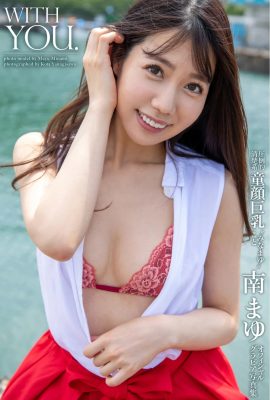 南真由官方凹版寫真集With YOU (31P)