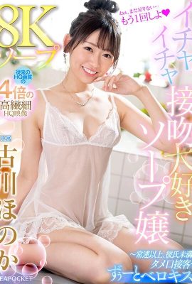 （動圖） 古川穗香 8K肥皂 愛調情、愛接吻的肥皂女士～比普通人還不如男朋友…(19P)