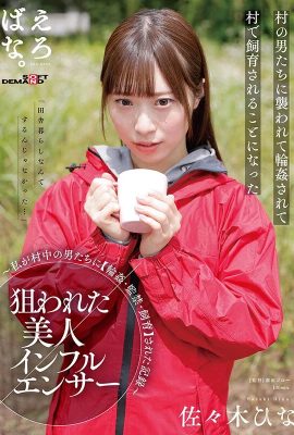 （動圖） 被針對的美女網紅佐佐木雛菜 – 被村裡的男人囚禁了…（30P）