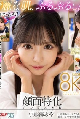 (動圖) Aya Konami 臉部專用角度 VR 這是 8K！最強臉專精誕生！我的女朋友…(25P)