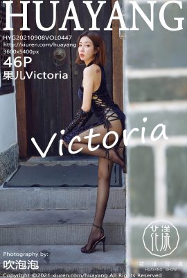 [HuaYang花漾]2021.09.08 Vol.447 果兒Victoria完整版無水印寫真[47P]