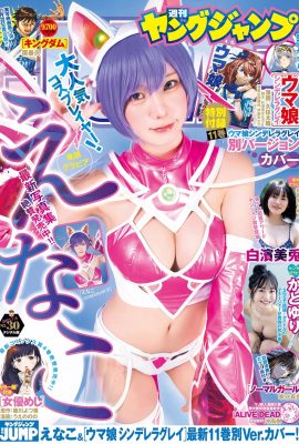 索菲亞（香鳥惠奈子 飾）[Young Jump] 2023年第30期（白濱水戶香鳥惠奈子）(268P)