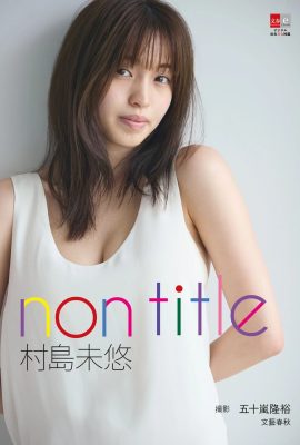 [村島未悠] 姣好身材若隱若現 美乳微露出太誘惑 (19P)