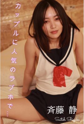 齊藤靜(斉藤靜)[Photobook] 深受情侶歡迎的情趣飯店半裸寫真集（193P）