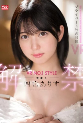 (動圖) VR NO.1 STYLE 名人公開只有我知道的真面目！僅限私人…(19P)