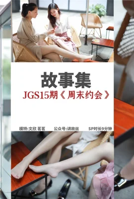 [絲慕寫真系列]故事集015期《周末約會》[78P]