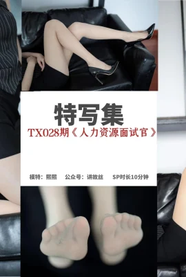 [絲慕寫真系列]TX028期 熙熙《人力資源面試官》[88P]