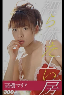 高樹マリア(Photobook) 裸體工房 (208P)