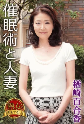 楢崎由里香(寫真集)(熟女款待)催眠與妻子(49P)