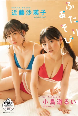 [小鳥遊るい, 近藤沙瑛子] 白嫩完美身材的美少女組合 (27P)