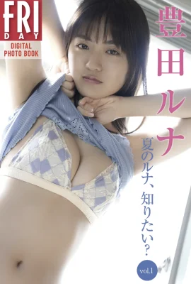 Ruhi Toyota（Luna Toyota）FRIDAY數位照片集“你想了解夏天的Luna嗎？”第1卷」 (54P)