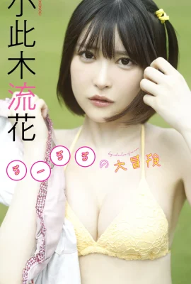 大野木瑤花 (Rururu) 寫真集《Rururu 的大冒險》(61P)