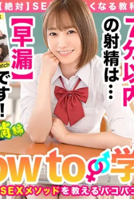 (動圖) How to 學園 SEX 教科書(改善早洩編)若宮穂乃 (28P)