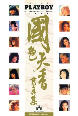 (Photo)花花公子《國色天香寫真集》(1987.12) (90P)